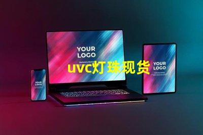uvc灯珠现货