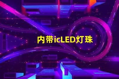 内带icLED灯珠