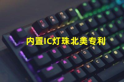 内置IC灯珠北美专利维权策略解读