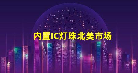 内置IC灯珠北美市场授权流程详解