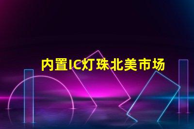 内置IC灯珠北美市场认证标准详解