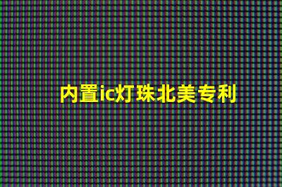 内置ic灯珠北美专利保护技术如何推动照明行业新变革