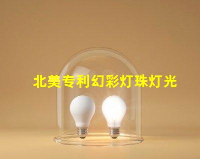 北美专利幻彩灯珠灯光变幻技术应用突破,北美专利幻彩灯珠如何实现梦幻光效