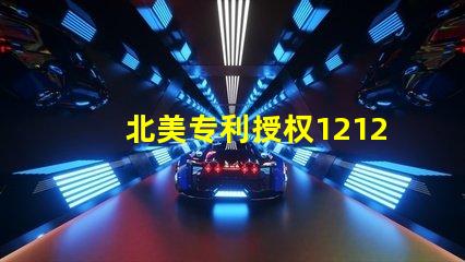北美专利授权1212灯珠高效光源创新技术解析