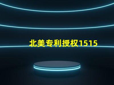 北美专利授权1515灯珠us8124988b2技术亮点详解