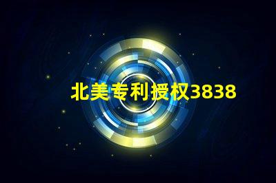 北美专利授权3838灯珠us8124988b2技术优势解析
