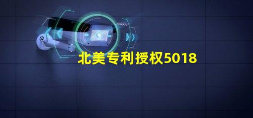 北美专利授权5018灯珠us8124988b2核心技术揭秘