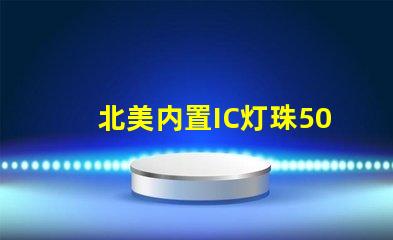 北美内置IC灯珠5050灯珠专利解析US8124988B2,为何备受行业关注