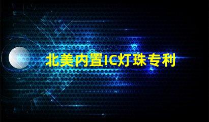 北美内置IC灯珠专利4020灯珠US8124988B2详解