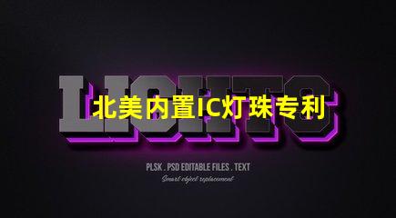 北美内置IC灯珠专利技术优势解析,US8124988B2专利的6025灯珠有何特别之处