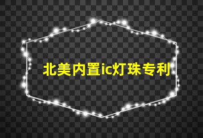 北美内置ic灯珠专利3535灯珠技术突破us8124988b2