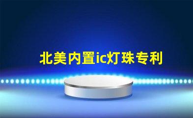 北美内置ic灯珠专利4018灯珠创新与应用解析