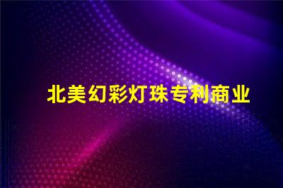 北美幻彩灯珠专利商业价值与竞争力分析,如何打造独特市场策略