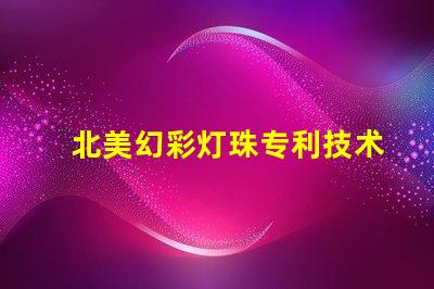 北美幻彩灯珠专利技术投资潜力解析,为什么它成了资本新宠