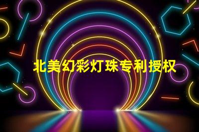 北美幻彩灯珠专利授权3210灯珠us8124988b2技术亮点解析