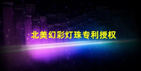 北美幻彩灯珠专利授权4020灯珠us8124988b2创新技术解密
