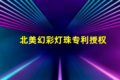 北美幻彩灯珠专利授权5050灯珠us8124988b2技术亮点解析