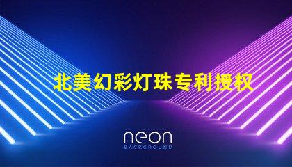 北美幻彩灯珠专利授权6025灯珠us8124988b2技术优势揭秘