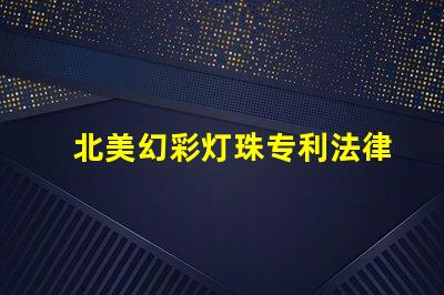 北美幻彩灯珠专利法律审查与合规性关键解读