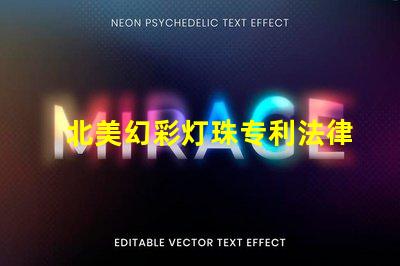 北美幻彩灯珠专利法律纠纷与市场机遇分析