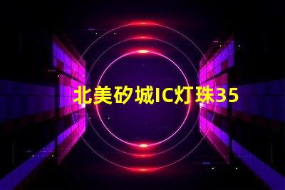 北美矽城IC灯珠3535专利技术解析