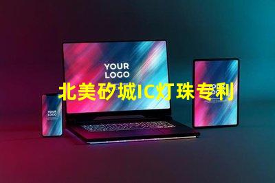 北美矽城IC灯珠专利6025灯珠技术优势解析