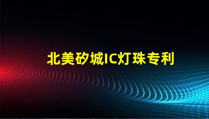 北美矽城IC灯珠专利技术1515灯珠US8124988B2为何备受市场青睐