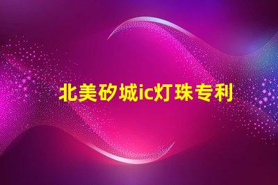 北美矽城ic灯珠专利3838灯珠us8124988b2专利解密详解