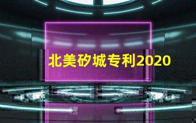 北美矽城专利2020灯珠us8124988b2技术亮点解析