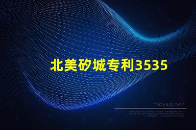 北美矽城专利3535灯珠us8124988b2技术特点解析