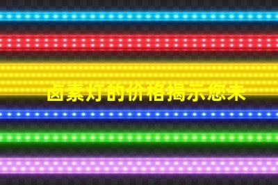 卤素灯的价格揭示您未曾想到的购买成本