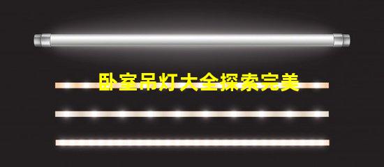 卧室吊灯大全探索完美卧室照明的选择
