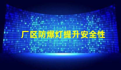 厂区防爆灯提升安全性的必备设备,你准备好了吗