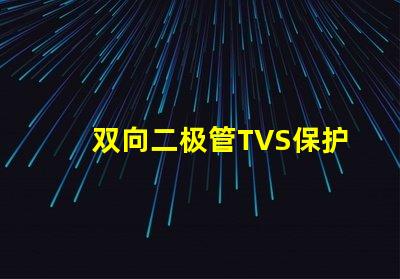 双向二极管TVS保护电路稳定性的关键组件