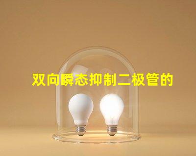 双向瞬态抑制二极管的作用了解其在电路保护中的关键角色