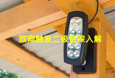 双向触发二极管深入解析其工作原理与应用