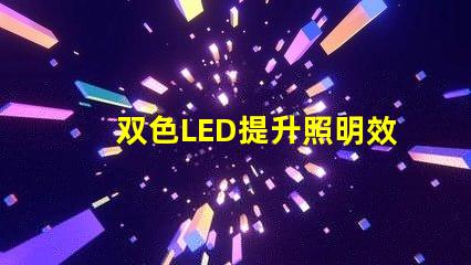 双色LED提升照明效果的创新解决方案