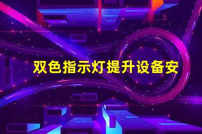 双色指示灯提升设备安全性的关键解决方案