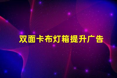 双面卡布灯箱提升广告效果的高效展示解决方案