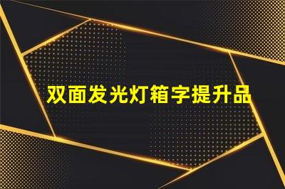 双面发光灯箱字提升品牌曝光的最佳选择