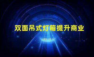 双面吊式灯箱提升商业空间吸引力的照明解决方案