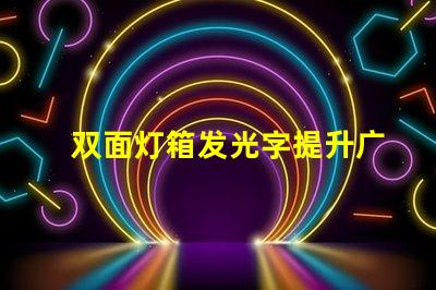 双面灯箱发光字提升广告效果的最佳选择吗