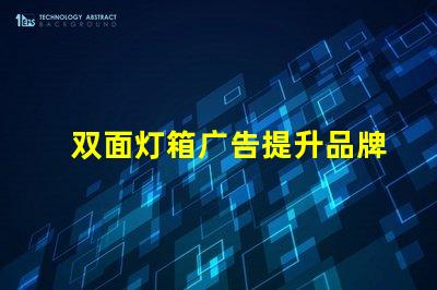 双面灯箱广告提升品牌曝光的最佳选择