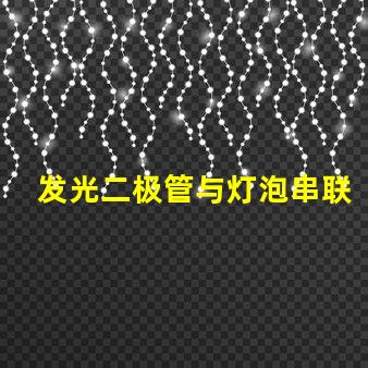 发光二极管与灯泡串联串联配置的效果与注意事项揭秘