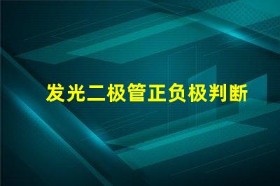 发光二极管正负极判断如何快速识别LED的极性