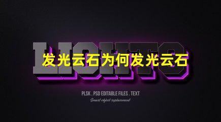 发光云石为何发光云石能颠覆传统照明