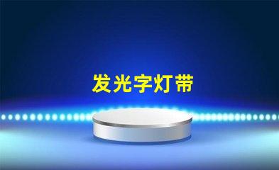 发光字灯带