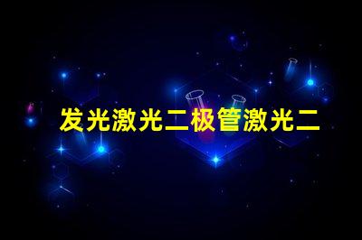 发光激光二极管激光二极管在高效能照明中的应用前景