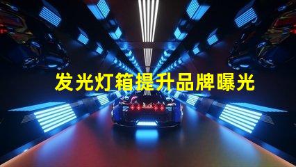 发光灯箱提升品牌曝光的最佳选择