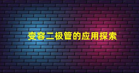 变容二极管的应用探索其在频率调谐中的关键作用